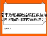 南平政和县数控编程数控培训机构(政和数控编程培训)