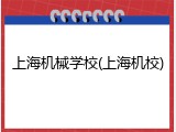 上海机械学校(上海机校)