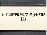 时代科技职业学校(时代职校)