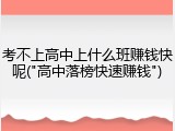 考不上高中上什么班赚钱快呢("高中落榜快速赚钱")