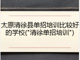 太原清徐县单招培训比较好的学校("清徐单招培训")