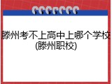 滕州考不上高中上哪个学校(滕州职校)