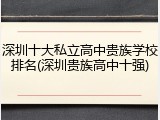 深圳十大私立高中贵族学校排名(深圳贵族高中十强)