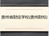 贵州省财经学校(贵州财校)