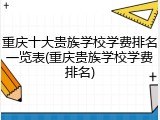 重庆十大贵族学校学费排名一览表(重庆贵族学校学费排名)
