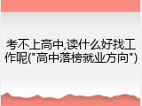 考不上高中,读什么好找工作呢("高中落榜就业方向")