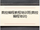 数控编程教程培训班(数控编程培训)