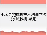 水城县挖掘机技术培训学校(水城挖机培训)