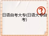 日语自考大专(日语大专自考)