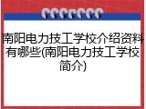 南阳电力技工学校介绍资料有哪些(南阳电力技工学校简介)