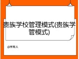 贵族学校管理模式(贵族学管模式)