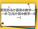 阿克苏乌什县高中数学一对一补习(乌什高中数学一对一)