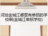 河池金城江哪里有单招的学校啊(金城江单招学校)