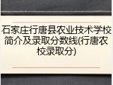 石家庄行唐县农业技术学校简介及录取分数线(行唐农校录取分)