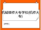机械维修大专学校(机修大专)