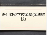 浙江财经学校金华(金华财校)