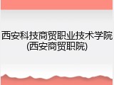 西安科技商贸职业技术学院(西安商贸职院)