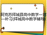 阿克苏拜城县高中数学一对一补习(拜城高中数学辅导)