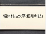 福州科技水平(福州科技)