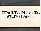 江西省化工高级技校汪国政(汪国政 江西化工)