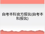 自考本科官方报名(自考本科报名)