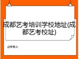 成都艺考培训学校地址(成都艺考校址)