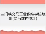 三门峡义马工业数控学校地址(义马数控校址)