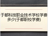 于都科技职业技术学校学费多少(于都职校学费)