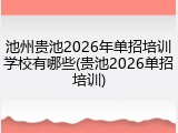 池州贵池2026年单招培训学校有哪些(贵池2026单招培训)