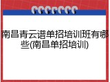 南昌青云谱单招培训班有哪些(南昌单招培训)
