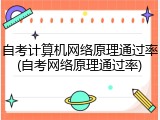 自考计算机网络原理通过率(自考网络原理通过率)
