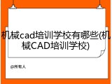 机械cad培训学校有哪些(机械CAD培训学校)
