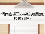 河南省轻工业学校98届(豫轻校98届)