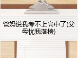 爸妈说我考不上高中了(父母忧我落榜)