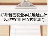 郑州新密农业学校地址在什么地方("新密农校地址")