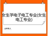 女生学电子电工专业(女生电工专业)