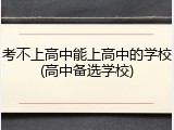 考不上高中能上高中的学校(高中备选学校)