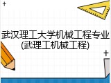 武汉理工大学机械工程专业(武理工机械工程)