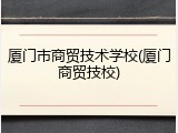 厦门市商贸技术学校(厦门商贸技校)