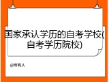 国家承认学历的自考学校(自考学历院校)