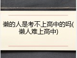 懒的人是考不上高中的吗(懒人难上高中)