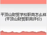 平顶山财贸学校职高怎么样(平顶山财贸职高评价)