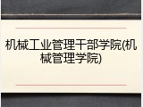 机械工业管理干部学院(机械管理学院)