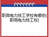 职高电力技工学校有哪些(职高电力技工校)