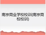 南京商业学校校训(南京商校校训)