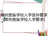 常州贵族学校入学条件要求(常州贵族学校入学要求)