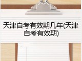 天津自考有效期几年(天津自考有效期)