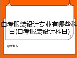 自考服装设计专业有哪些科目(自考服装设计科目)