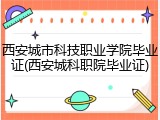 西安城市科技职业学院毕业证(西安城科职院毕业证)