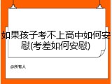 如果孩子考不上高中如何安慰(考差如何安慰)